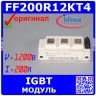 FF200R12KT4 - сдвоенный IGBT модуль (1200В, 200А) - оригинал Infineon