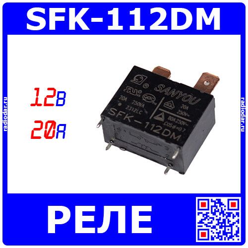 SFK-112DM - реле миниатюрное High Power (DC 12В, 1хA {SPST-NO} 20A_250В AC, флюсозащитное, SANYOU, 30.1х15.7х23.3мм, DIP-4+QC-2)