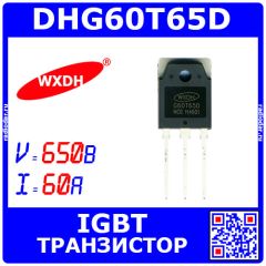 DHG60T65D - транзистор IGBT силовой (650В, 60А, до 406Вт, TO-3PN) - производство WXDH