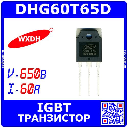 DHG60T65D - транзистор IGBT силовой (650В, 60А, до 406Вт, TO-3PN, G60T65D) - производство WXDH