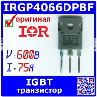 IRGP4066DPBF мощный IGBT транзистор (600В, 75А, TO-247A) - Оригинал IR