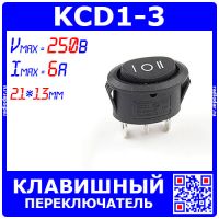 KCD1-3 клавишный переключатель на 3 фиксированные позиции ВКЛ-ВЫКЛ-ВКЛ (1 гр.*250В, 6А, 3-пин ON-OFF-ON) - модель 2544