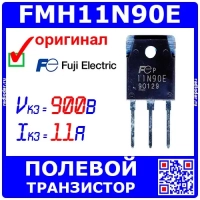 FMH11N90E - N-канальный полевой транзистор (900В, 11А, 285Вт, TO-3P, 11N90E) - оригинал Fuji