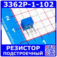 3362P-1-102 -подстроечный резистор (1кОм, 0.5Вт, 10%, 240°) -производство Китай