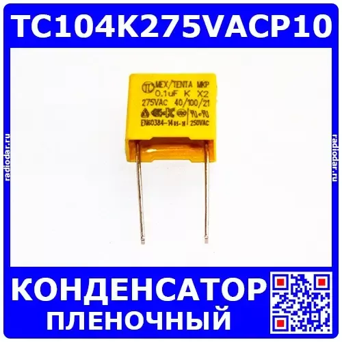 TC104K275VACP10 -плёночный полипропиленовый конденсатор класса X2 (0.1мкФ, 275В, ±10%, 13*12*6*10мм) - производство TENTA