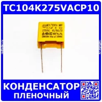 TC104K275VACP10 -плёночный полипропиленовый конденсатор класса X2 (0.1мкФ, 275В, ±10%, 13*12*6*10мм)