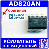 AD820AN -операционный усилитель (DIP-8) -оригинал Analog Devices