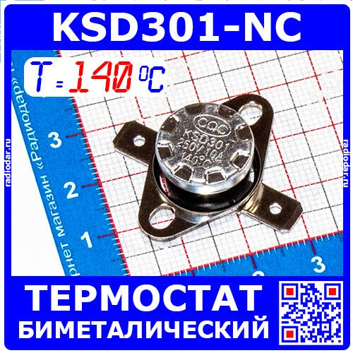 KSD301NC-140 -термостат нормально замкнутый с подвижным фланцем (250В, 10А, 140°С, KSD301)