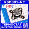 KSD301NC-140 -термостат нормально замкнутый с подвижным фланцем (250В, 10А, 140°С, KSD301)