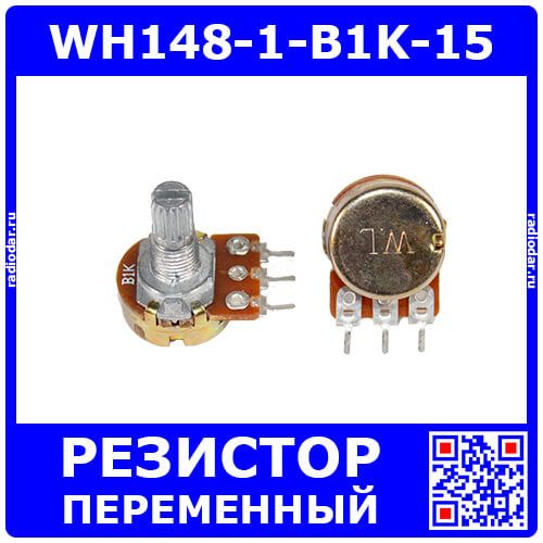 WH148-1-B1K-15 - поворотный потенциометр с шлицевым металлическим валом 15мм_Ø6мм (1КОм, линейный, 1-оборотный, 25х18х25мм, DIP-3)