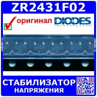 ZR2431F02 – стабилизатор напряжения (1,24-15В, 25мА, SOT-23, 24D) - оригинал Diodes Inc.