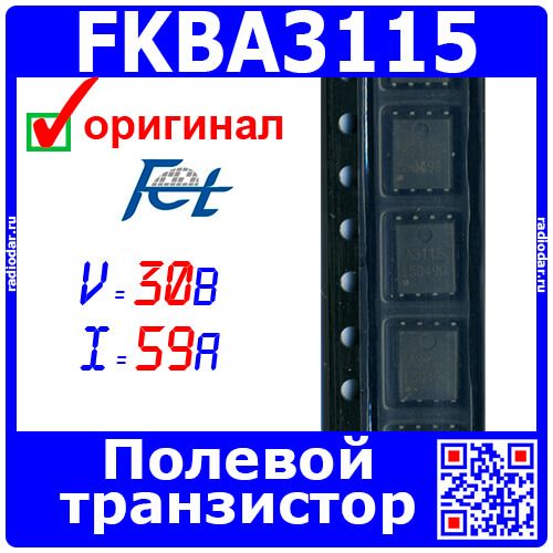 FKBA3115 - быстродействующий P-канальный полевой транзистор (-30В, -59А, 9.8мОм, 5х6мм PDFN-8) - оригинал FETek