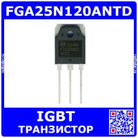 FGA25N120ANTD - реплика IGBT-транзистора (1200В, 25А, TO-3P) - Китай