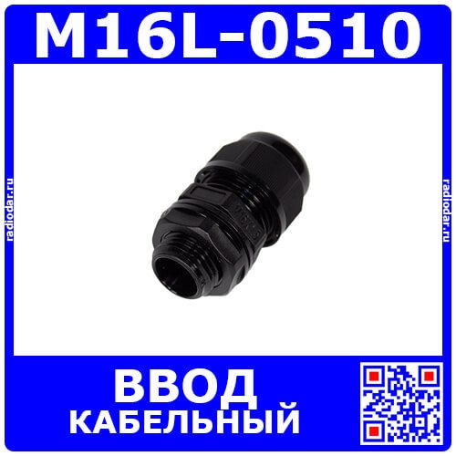M16L-0510 - прямой кабельный ввод удлиненного типа М-L_9х16мм (кабель Ø5÷10мм, PA66_черный нейлон, -40~+100°C, IP66) - производство Zhejiang