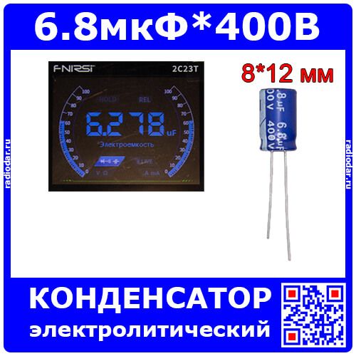 6.8мкФ*400В - конденсатор электролитический (6.8uF/400V, ±20%, LW(R) -40+105°C, Ø8*12мм) - производство JYCDR
