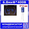 6.8мкФ*400В - конденсатор электролитический (6.8uF/400V, ±20%, LW(R) -40+105°C, Ø8*12мм) - производство JYCDR
