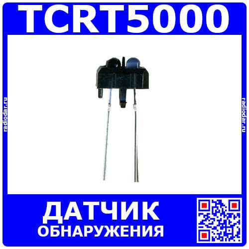 TCRT5000 - ИК-датчик обнаружения (3-5В, 60мА, 1-8мм)