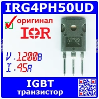 IRG4PH50UDPBF - мощный IGBT транзистор (1200В, 45А, TO-247A, G4PH50UD) - Оригинал Infineon/IR