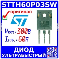 STTH60P03SW сверхбыстрый мощный диод (300В, 60А, TO-247) - оригинал ST