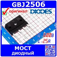GBJ2506 - диодный мост (600В, 25А, KBJ6) - оригинал Diodes Inc.