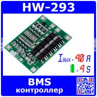 HW-293 - модуль BMS с балансировкой (4S, 40А, 4.2В, 16.8В) - модель 2495