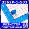 3362P-1-502 -подстроечный резистор (5кОм, 0.5Вт, 10%, 240°) -производство Китай