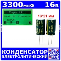 3300мкФ*16В -конденсатор электролитический (3300uF/16V, ±20%, LOWESR, -40+105°C, 13*21мм) - DWBJ