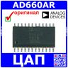 AD660AR -16-битный ЦАП (SOIC-24) -оригинал Analog Devices