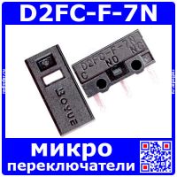 D2FC-F-7N - микропереключатель уровня 5М - производство Boyue