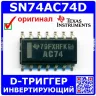 SN74AC74D - инвертирующий D-триггер (SOIC-14) - оригинал TI