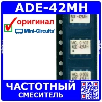 ADE-42MH - частотный смеситель (Level 13 (LO Power +13 dBm), 5-4200МГц) - оригинал Mini-Circuits