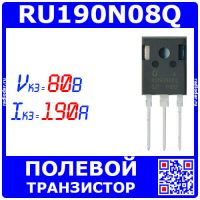 RU190N08Q - реплика полевого транзистора (80В, 190А, TO-247) - Китай