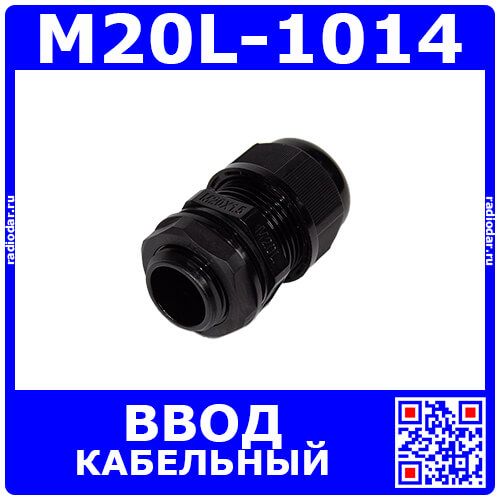M20L-1014 - прямой кабельный ввод удлиненного типа М-L_15х20мм (кабель Ø10÷14мм, PA66_черный нейлон, -40~+100°C, IP66) - производство Zhejiang