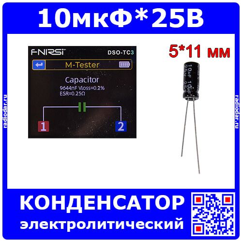 10мкФ*25В - электролитический конденсатор (10uF/25V, ±20%, CD11X, -40+105°C, Ø5*11мм) - производство ChongX