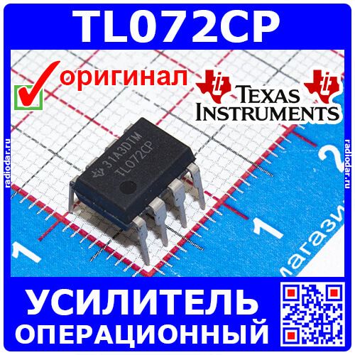 TL072CP - операционный усилитель 2-канальный (±5В÷±15В, 3МГц, 13В/мкс, PDIP-8) - оригинал TI