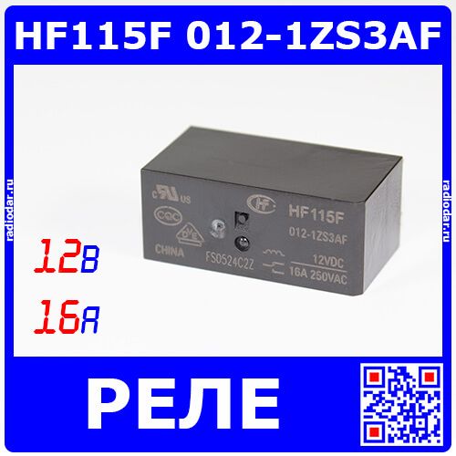 HF115F 012-1ZS3AF - реле электромагнитное (DC 12В, 1хC {SPDT} 16A/250В AC_ AgSnO₂, водонепроницаемое, Class F, 29х12.7х15.7мм, шаг Pin 5мм_сдвоенные, PCB_DIP-8) - производство HONGFA