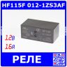 HF115F 012-1ZS3AF - реле электромагнитное (DC 12В, 1хC {SPDT} 16A/250В AC_ AgSnO₂, водонепроницаемое, Class F, 29х12.7х15.7мм, шаг Pin 5мм_сдвоенные, PCB_DIP-8) - производство HONGFA