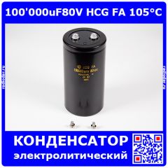 100&#039;000uF/80V HCG FA 105°C - электролитический конденсатор на 100000мкФ 80 вольт (75*145мм, под болт) - Hitachi - ДЕМОНТАЖ!!!