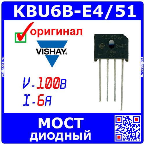 KBU6B-E4/51 - диодный мост выпрямительный (100В, 6А, KBU) - оригинал VISHAY