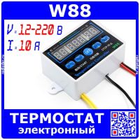 W88 одноканальный электронный термостат-терморегулятор  (-19+99°С, 12-220В, 10А, 1500Вт)
