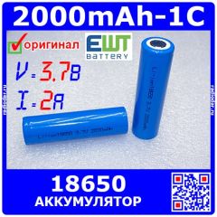 EWT18650-3.7-2000-1 - цилиндрический Li-ion аккумулятор типа 18650 (3.7В, 2000мАч, 1С, 2А) - оригинал EWT
