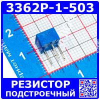 3362P-1-503 -подстроечный резистор (50кОм, 0.5Вт, 10%, 240°) -производство Китай