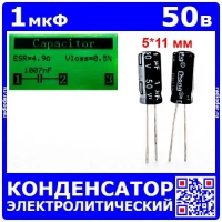 1мкФ*50В -конденсатор электролитический (1uF/50V, ±20%, -40+105°C, 5*11мм) -производитель Chong