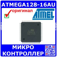 ATMEGA128-16AU -микроконтроллер AVR (8-бит, 16МГц, 128кБ, TQFP-64) -оригинал Atmel
