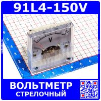 91L4-150V -стрелочный вольтметр переменного тока (150В, 2.5, 45*45мм) -производство ZHFU