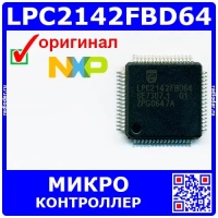 LPC2142FBD64 – микроконтроллер (ARM7TDMI-S, 16/32-бит, 64кБ FLASH, LQFP-64) – оригинал NXP