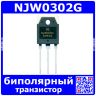 NJW0302G - реплика биполярного PNP транзистора (230В, 15А, TO-3P) - Китай