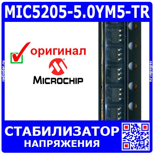 MIC5205-5.0YM5-TR - линейный стабилизатор 5.0В/150мА (DC 6.0В÷16В, ±1%, падение 165мВ/150мА, SOT23-5, LB50) - оригинал Microchip