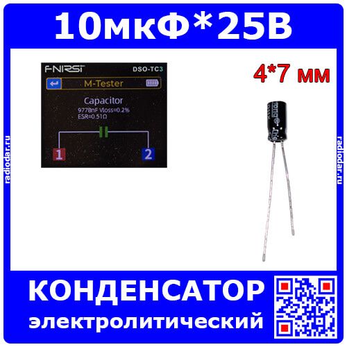 10мкФ*25В - электролитический конденсатор (10uF/25V, ±20%, CD11X, -40+105°C, Ø4*7мм) - производство ChongX