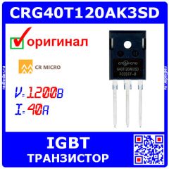 CRG40T120AK3SD - мощный IGBT транзистор (1200В, 40А, 333Вт, TO-247, G40T120AK3SD) - оригинал CRMICRO